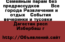 Семейным парам без предрассудков!!!! - Все города Развлечения и отдых » События, вечеринки и тусовки   . Дагестан респ.,Избербаш г.